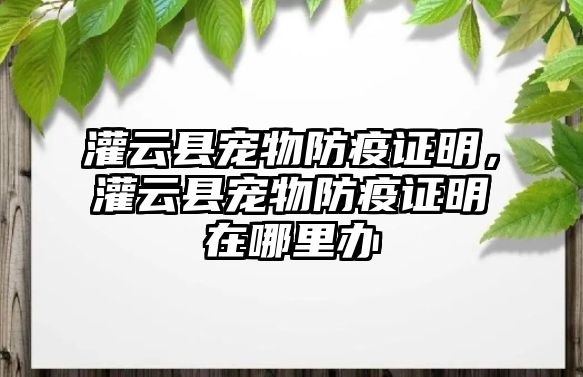 灌云縣寵物防疫證明，灌云縣寵物防疫證明在哪里辦