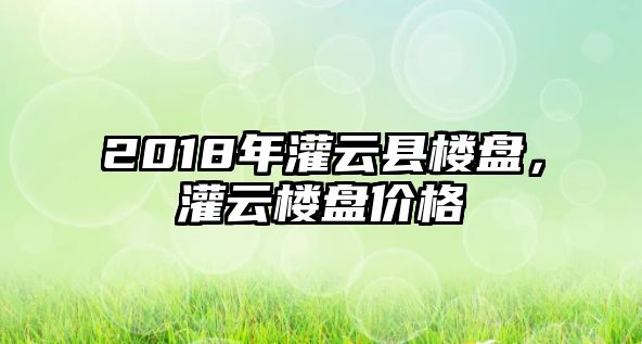 2018年灌云縣樓盤，灌云樓盤價格