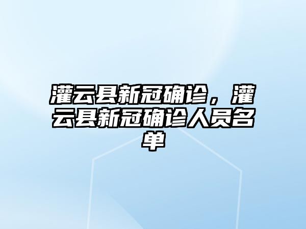 灌云縣新冠確診，灌云縣新冠確診人員名單