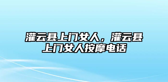 灌云縣上門女人，灌云縣上門女人按摩電話