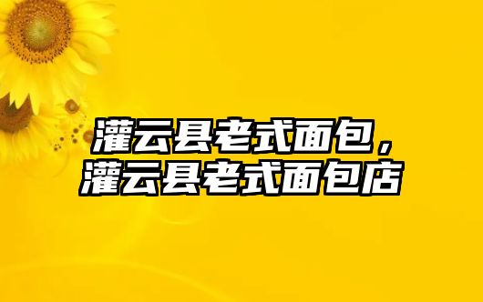 灌云縣老式面包，灌云縣老式面包店