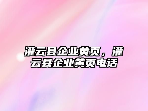 灌云縣企業黃頁，灌云縣企業黃頁電話