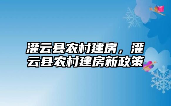 灌云縣農村建房，灌云縣農村建房新政策