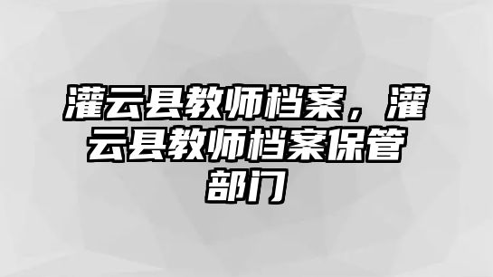 灌云縣教師檔案，灌云縣教師檔案保管部門