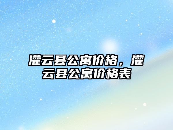 灌云縣公寓價(jià)格，灌云縣公寓價(jià)格表