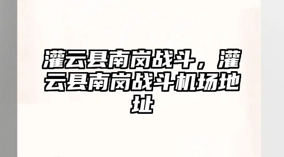 灌云縣南崗戰斗，灌云縣南崗戰斗機場地址