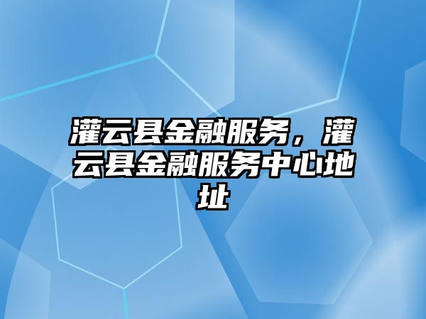 灌云縣金融服務，灌云縣金融服務中心地址