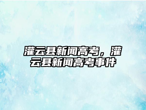 灌云縣新聞高考，灌云縣新聞高考事件