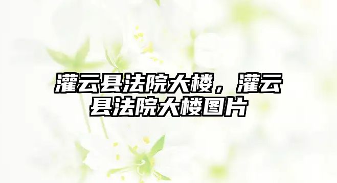 灌云縣法院大樓，灌云縣法院大樓圖片