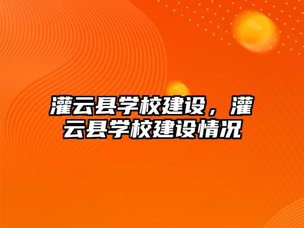 灌云縣學校建設，灌云縣學校建設情況