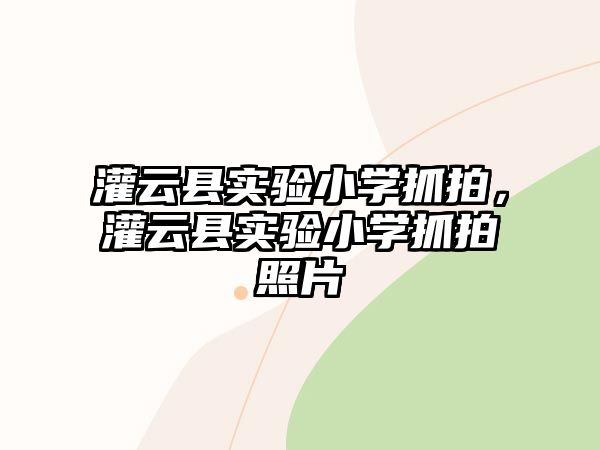 灌云縣實驗小學抓拍，灌云縣實驗小學抓拍照片