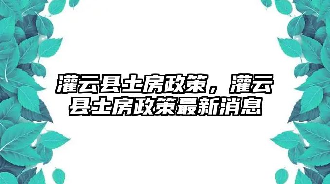 灌云縣土房政策，灌云縣土房政策最新消息