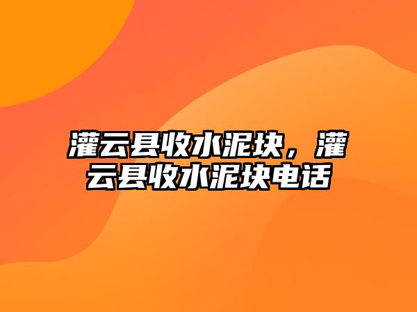 灌云縣收水泥塊，灌云縣收水泥塊電話