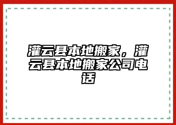 灌云縣本地搬家，灌云縣本地搬家公司電話