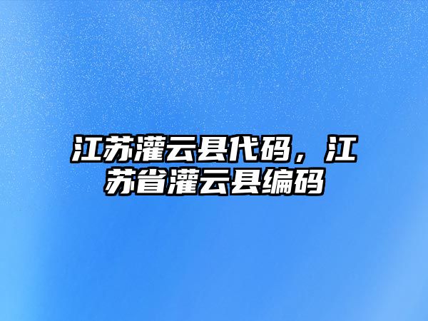 江蘇灌云縣代碼，江蘇省灌云縣編碼