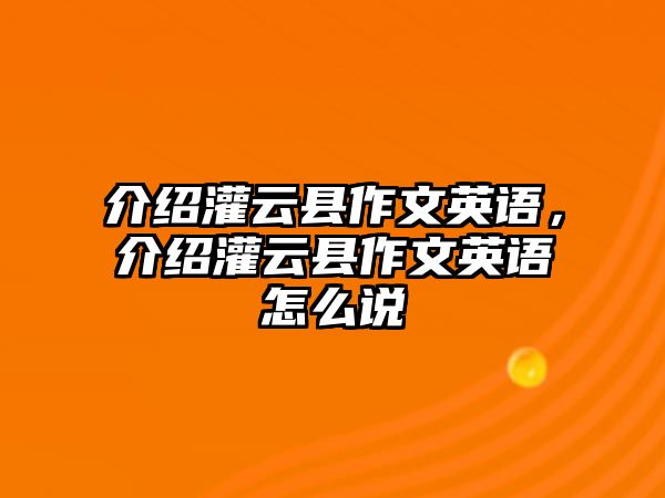 介紹灌云縣作文英語，介紹灌云縣作文英語怎么說