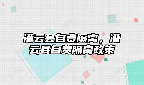 灌云縣自費隔離，灌云縣自費隔離政策