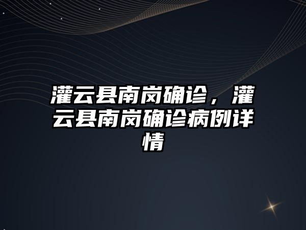 灌云縣南崗確診，灌云縣南崗確診病例詳情