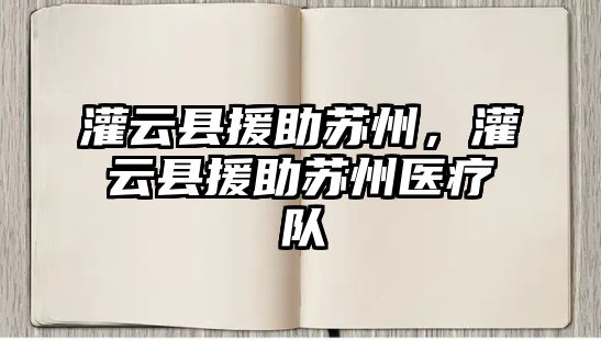 灌云縣援助蘇州，灌云縣援助蘇州醫(yī)療隊