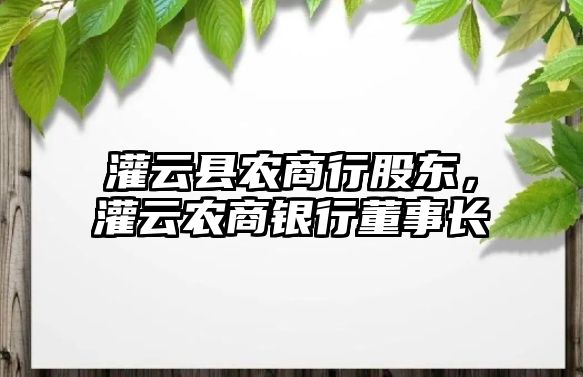 灌云縣農商行股東，灌云農商銀行董事長