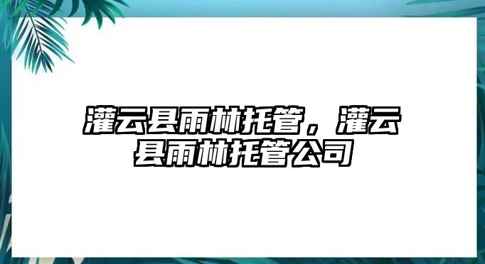 灌云縣雨林托管，灌云縣雨林托管公司