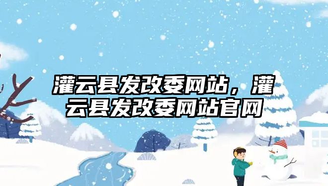 灌云縣發改委網站，灌云縣發改委網站官網