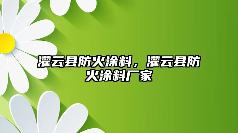 灌云縣防火涂料，灌云縣防火涂料廠家