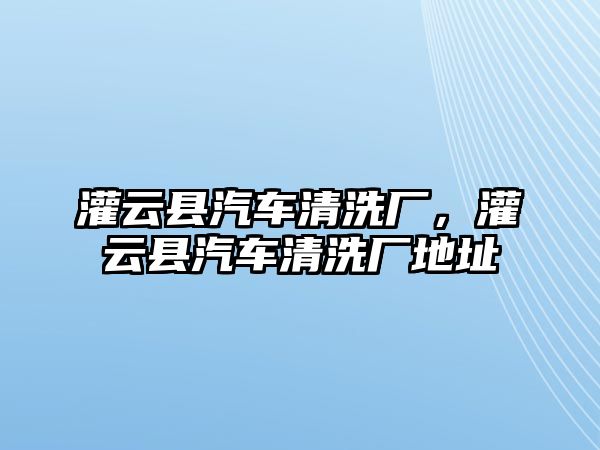 灌云縣汽車清洗廠，灌云縣汽車清洗廠地址