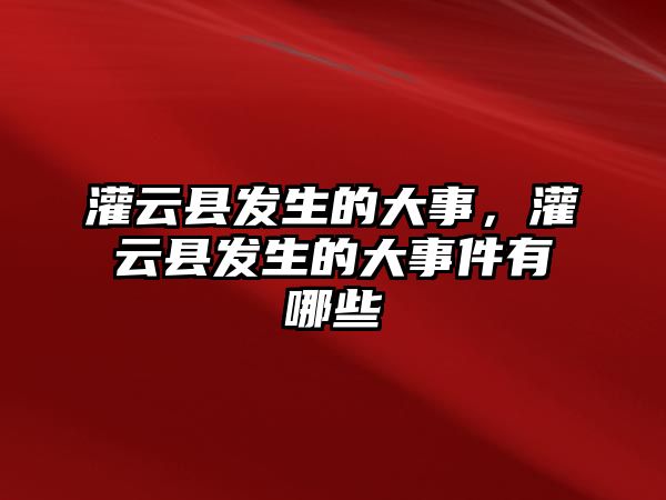 灌云縣發生的大事，灌云縣發生的大事件有哪些