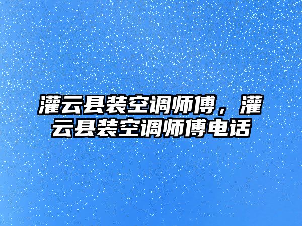 灌云縣裝空調師傅，灌云縣裝空調師傅電話