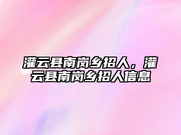 灌云縣南崗鄉招人，灌云縣南崗鄉招人信息