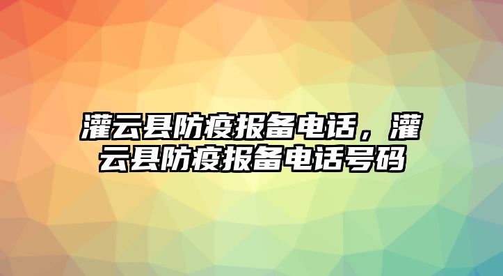 灌云縣防疫報備電話，灌云縣防疫報備電話號碼