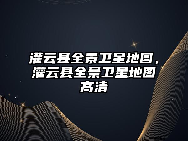 灌云縣全景衛星地圖，灌云縣全景衛星地圖高清