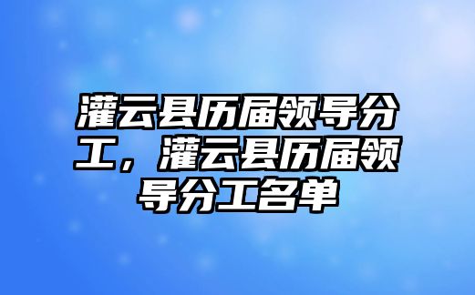 灌云縣歷屆領導分工，灌云縣歷屆領導分工名單