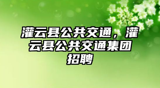 灌云縣公共交通，灌云縣公共交通集團招聘