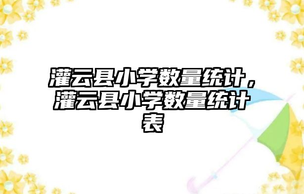 灌云縣小學數量統計，灌云縣小學數量統計表