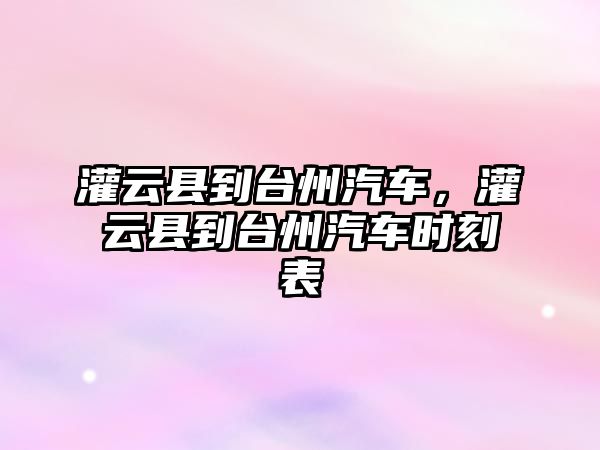 灌云縣到臺州汽車，灌云縣到臺州汽車時刻表