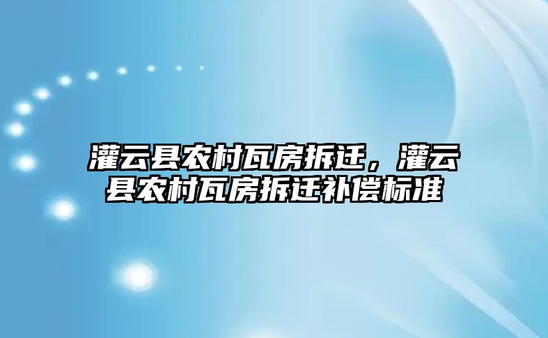 灌云縣農村瓦房拆遷，灌云縣農村瓦房拆遷補償標準