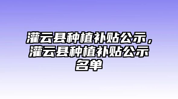 灌云縣種植補貼公示，灌云縣種植補貼公示名單