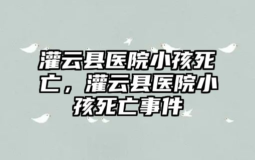 灌云縣醫院小孩死亡，灌云縣醫院小孩死亡事件