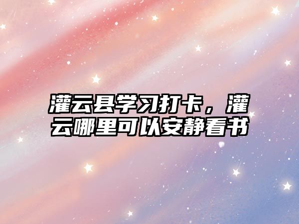 灌云縣學習打卡，灌云哪里可以安靜看書