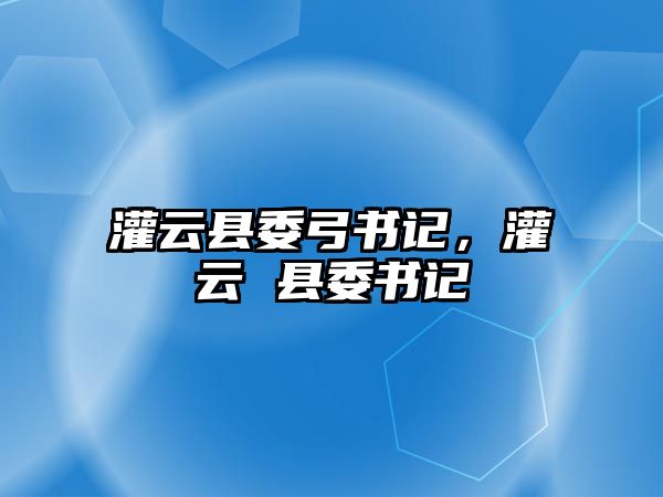 灌云縣委弓書記，灌云 縣委書記