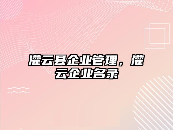 灌云縣企業(yè)管理，灌云企業(yè)名錄