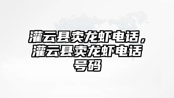 灌云縣賣龍蝦電話，灌云縣賣龍蝦電話號碼