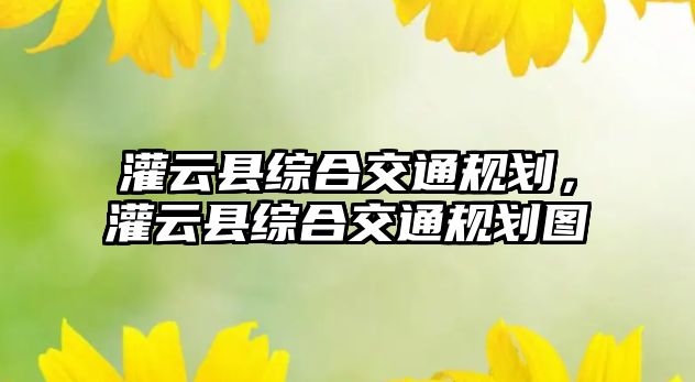 灌云縣綜合交通規劃，灌云縣綜合交通規劃圖