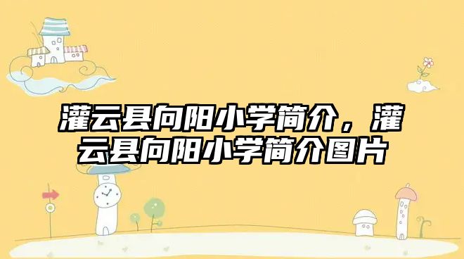 灌云縣向陽小學簡介，灌云縣向陽小學簡介圖片