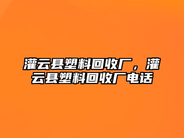 灌云縣塑料回收廠，灌云縣塑料回收廠電話