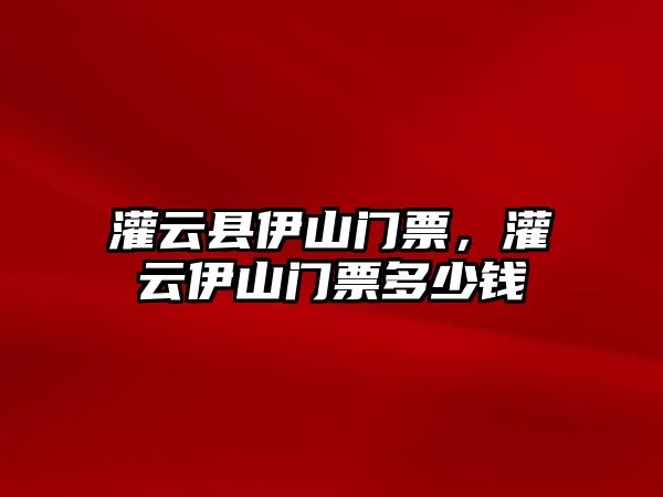 灌云縣伊山門票，灌云伊山門票多少錢