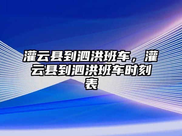 灌云縣到泗洪班車，灌云縣到泗洪班車時刻表