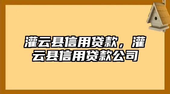 灌云縣信用貸款，灌云縣信用貸款公司